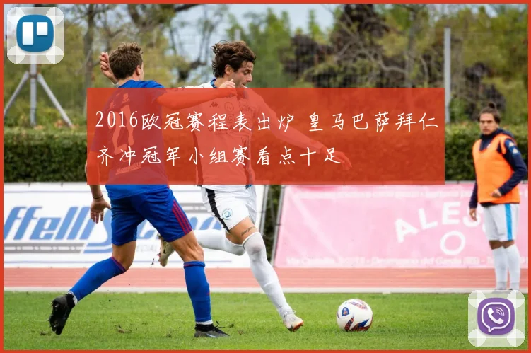 2016欧冠赛程表出炉 皇马巴萨拜仁齐冲冠军小组赛看点十足