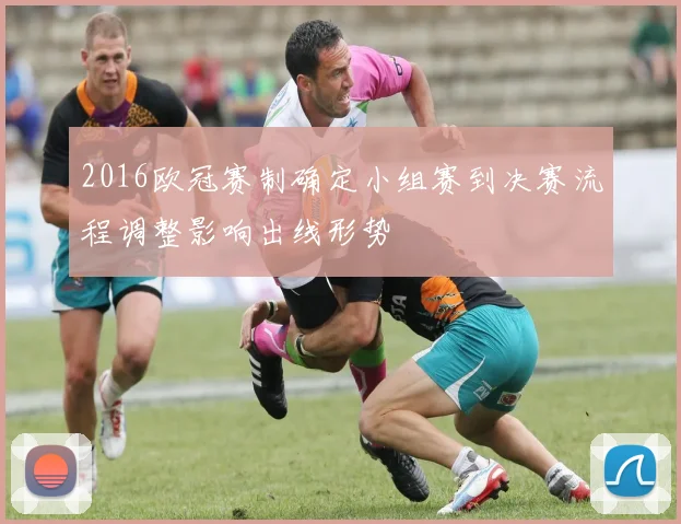 2016欧冠赛制确定小组赛到决赛流程调整影响出线形势