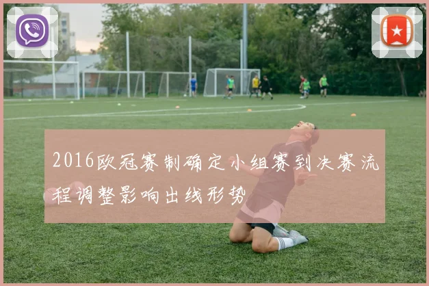 2016欧冠赛制确定小组赛到决赛流程调整影响出线形势