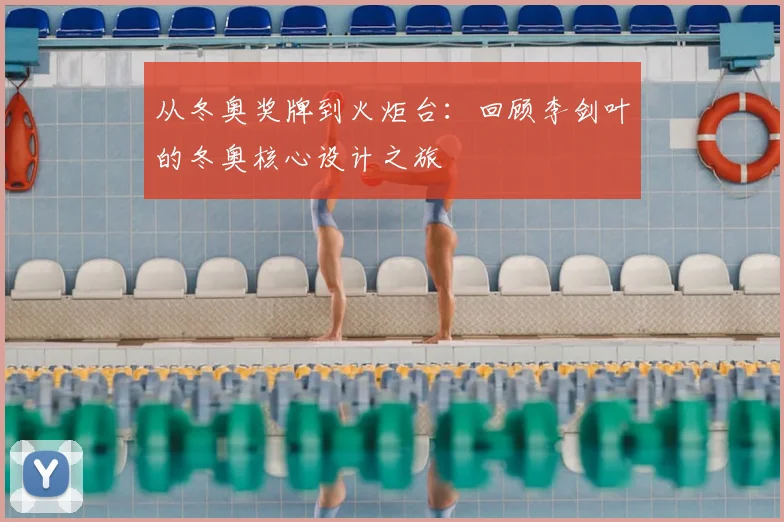 从冬奥奖牌到火炬台：回顾李剑叶的冬奥核心设计之旅