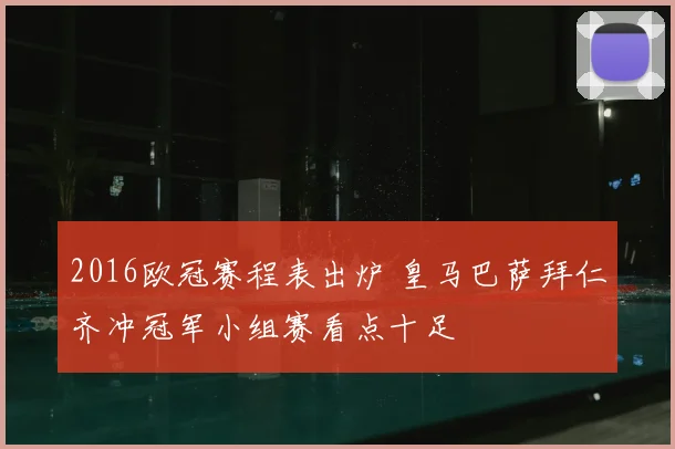 2016欧冠赛程表出炉 皇马巴萨拜仁齐冲冠军小组赛看点十足