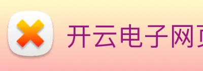 开云电子网页版 logo
